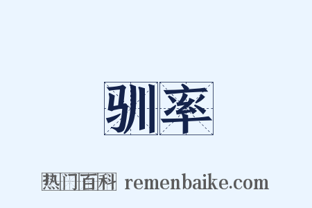 驯率是什么意思的图片